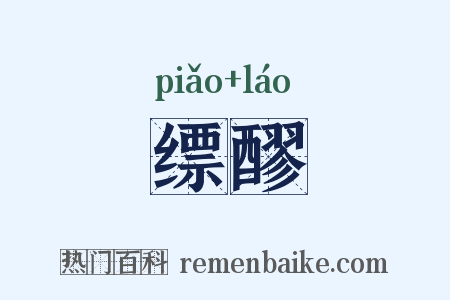 缥醪是什么意思的图片